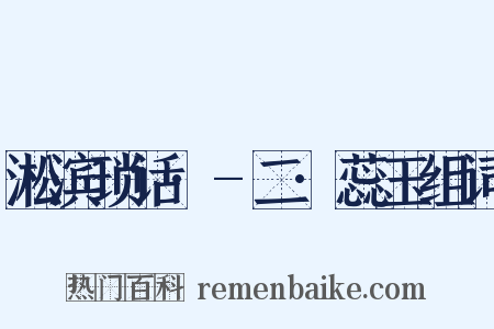 淞滨琐话·-二·蕊玉组词是什么意思的图片